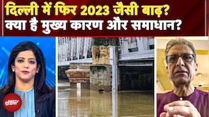 Yamuna खतरे के निशान से ऊपर, दिल्ली में फिर 2023 जैसी बाढ़? IMD के पूर्व डायरेक्टर जनरल ने क्या कहा?