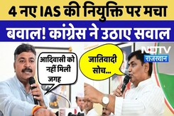 Rajasthan Politics:  4 नए IAS की नियुक्ति पर मचा बवाल! कांग्रेस ने उठाए सवाल | Dotasra Rajasthan Politics:  4 नए IAS की नियुक्ति पर मचा बवाल! कांग्रेस ने उठाए सवाल | Dotasra