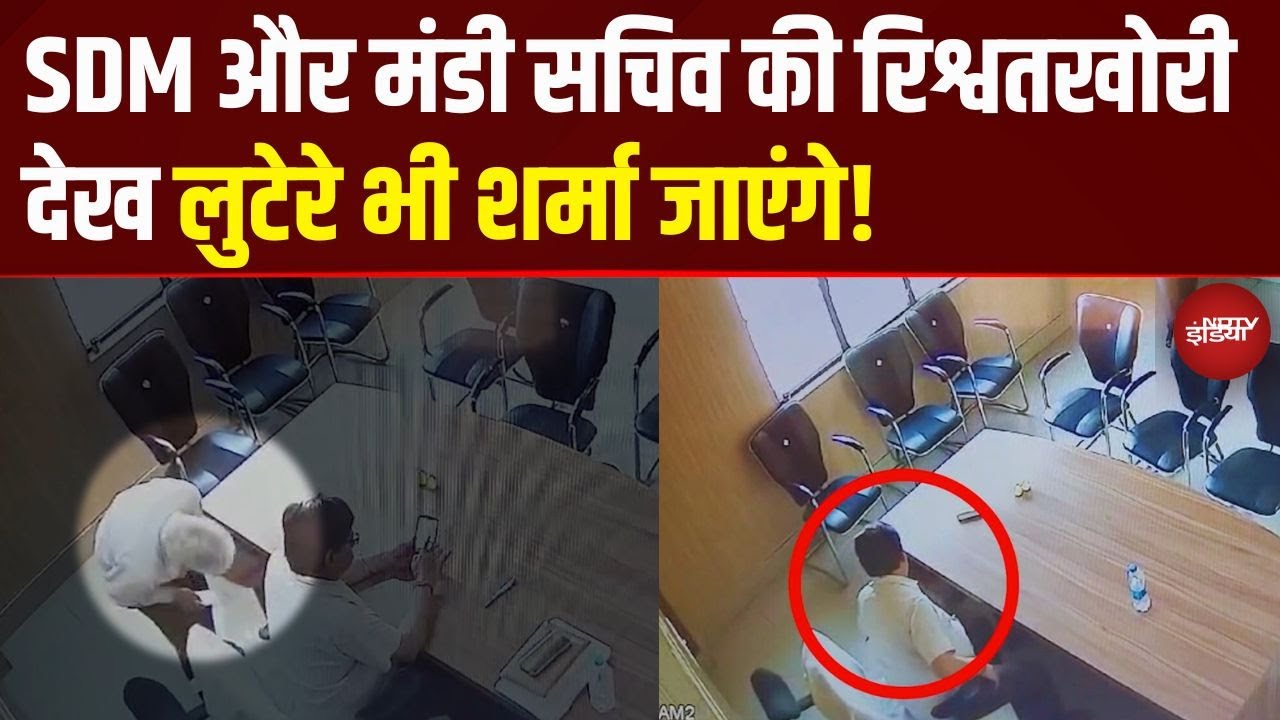 SDM और मंडी सचिव का रिश्वत VIDEO VIRAL | लिफाफे कांड से हड़कंप | Auraiya Corruption Exposed | UP