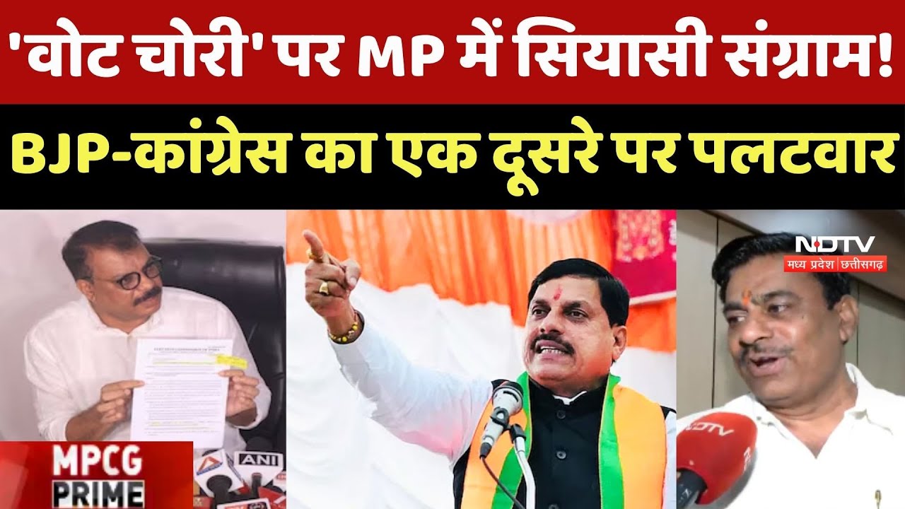 MP Politics: 'Vote Chori' पर MP में सियासी संग्राम! BJP-Congress का पलटवार MP Politics: 'Vote Chori' पर MP में सियासी संग्राम! BJP-Congress का पलटवार