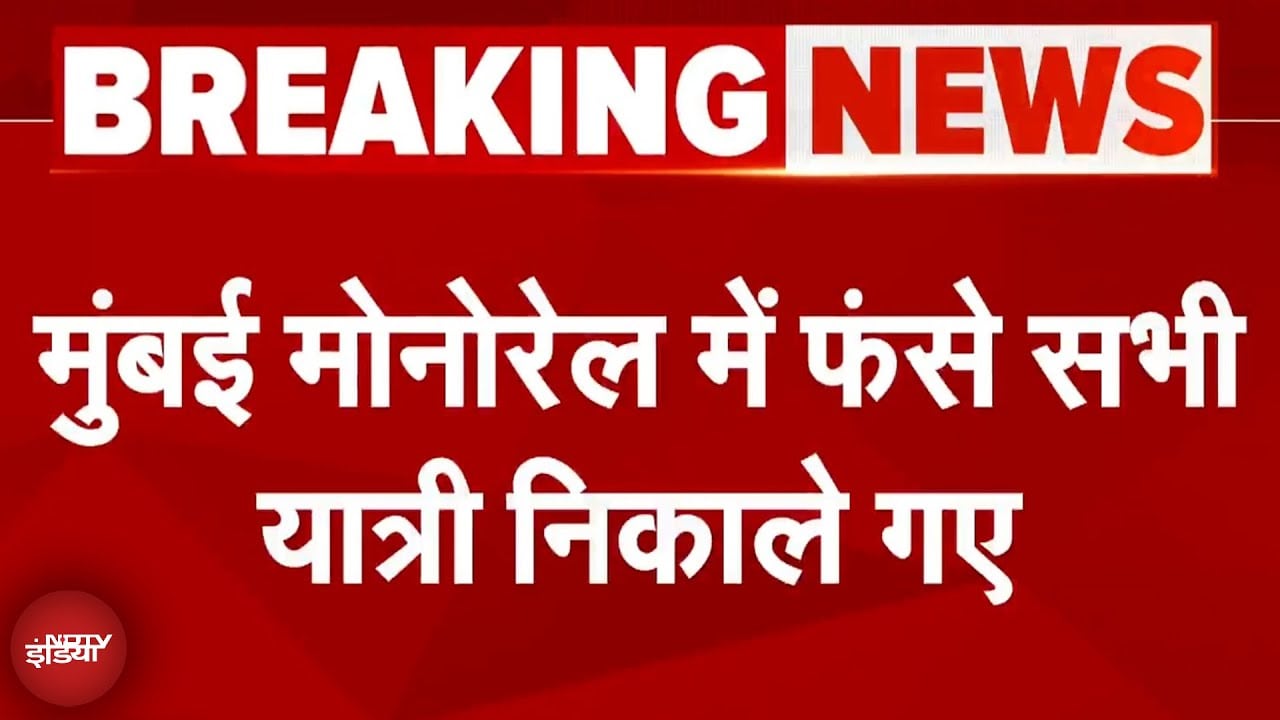 Mumbai Monorail Breakdown: मुंबई मोनोरेल में फंसे सभी यात्री निकाले गए