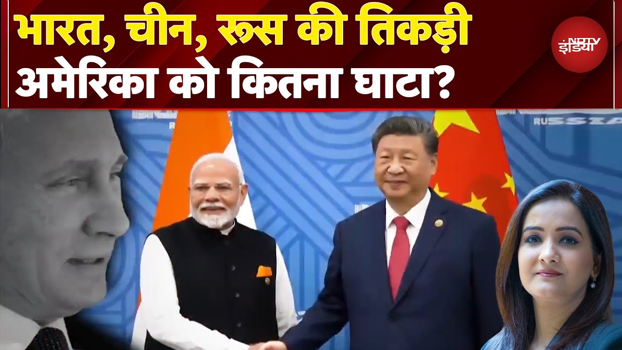 India China Relations: भारत, चीन, रूस की तिकड़ी से Trump का Tariff अमेरिका को ही काटने दौड़ रहा?