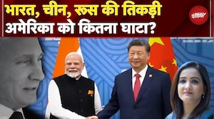 India China Relations: भारत, चीन, रूस की तिकड़ी से Trump का Tariff अमेरिका को ही काटने दौड़ रहा?