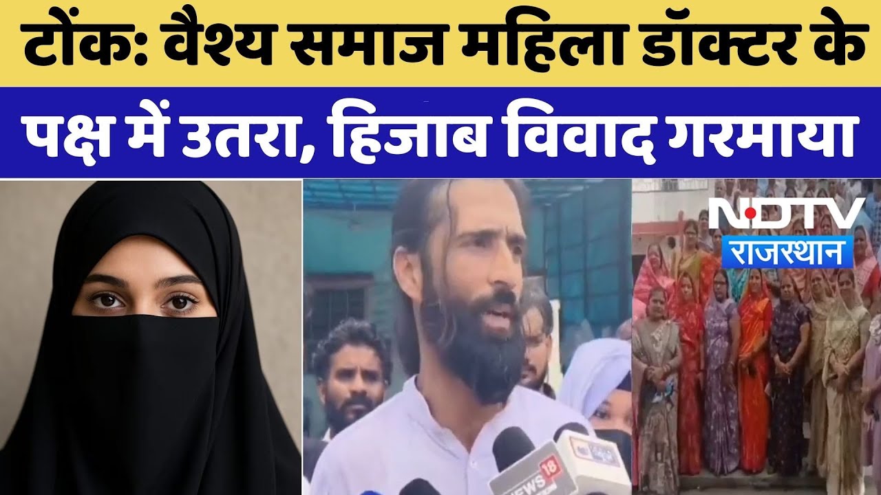 Tonk Hijab Controversy: वैश्य समाज महिला डॉक्टर के पक्ष में उतरा, हिजाब विवाद गरमाया