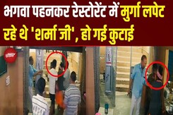 Lucknow Fight Viral Video: भगवा पहनकर मुर्गा खा रहे थे 'शर्मा जी', हो गई सुताई | KGN Dhaba Fight Lucknow Fight Viral Video: भगवा पहनकर मुर्गा खा रहे थे 'शर्मा जी', हो गई सुताई | KGN Dhaba Fight