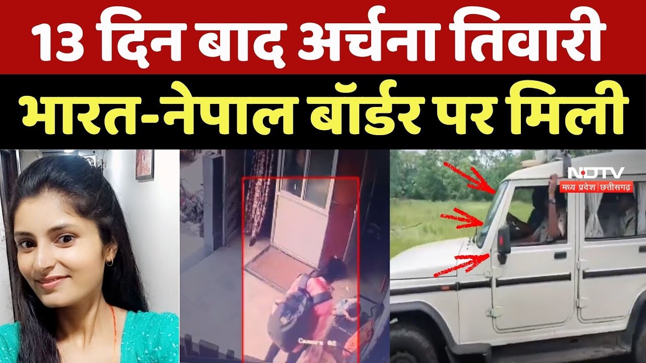 Archana Tiwari Missing Case: 13 दिन बाद अर्चना तिवारी India-Nepal Border पर मिली
