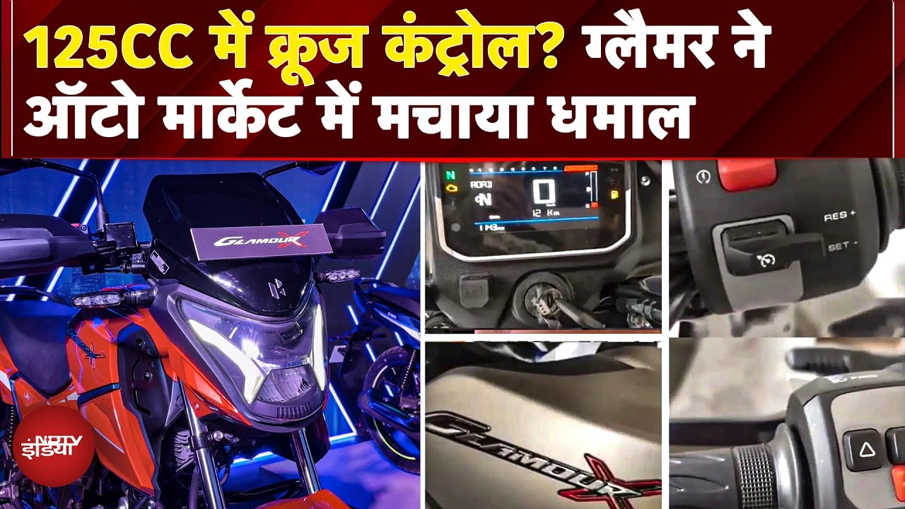 Hero Glamour X के फीचर्स से उठ गया पर्दा, 122 CC Segment में पहली बार मिलेगा Cruise Control Feature