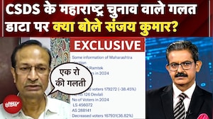 Votes में गड़बड़ी के आंकड़े देने वाली CSDS Chief ने गलती मानी, BJP नेता बोले- राहुल भी माफी मांगें