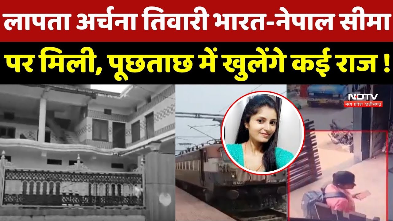 Missing Archana Tiwari 12 दिन बाद India-Nepal Border पर मिलीं, पूछताछ में खुलेंगे कई राज