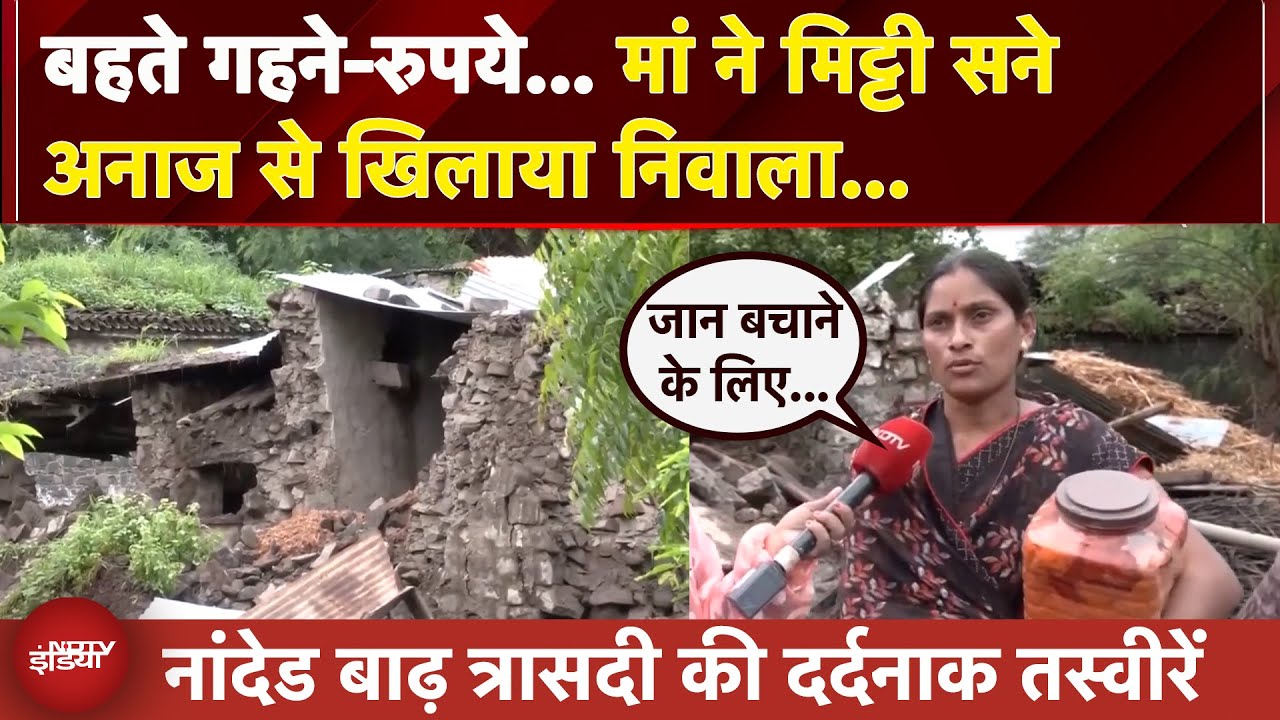Video: Nanded Flood Disaster की दर्दनाक तस्वीरें… न घर बचा न अनाज, सब कुछ लील गई कुदरत | Maharashtra
