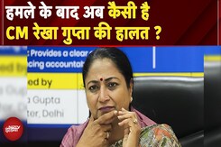 Delhi CM Rekha Gupta Attacked: हमले के बाद जानें अब कैसी है मुख्यमंत्री रेखा गुप्ता का हालत ? Delhi CM Rekha Gupta Attacked: हमले के बाद जानें अब कैसी है मुख्यमंत्री रेखा गुप्ता का हालत ?