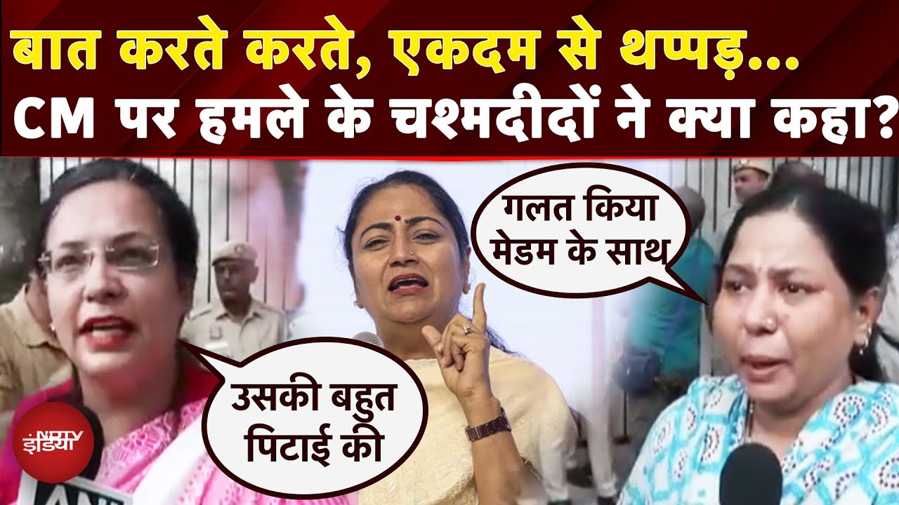 Delhi CM Rekha Gupta Attacked: दिल्ली सीएम CM पर हमला...जनसुनवाई के दौरान युवक ने मारा थप्पड़ | NDTV