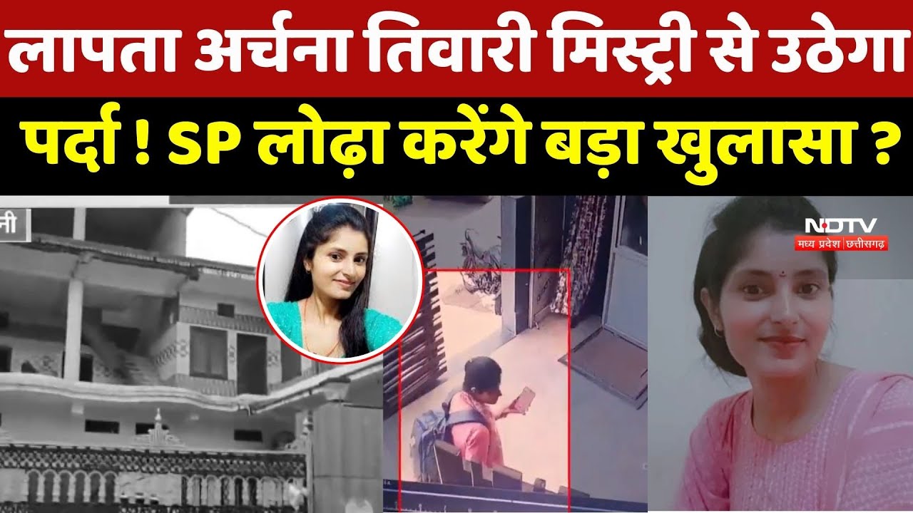 Archana Tiwari Missing Case : अर्चना तिवारी Mystery से उठेगा पर्दा ! SP Lodha करेंगे बड़ा खुलासा ? Archana Tiwari Missing Case : अर्चना तिवारी Mystery से उठेगा पर्दा ! SP Lodha करेंगे बड़ा खुलासा ?