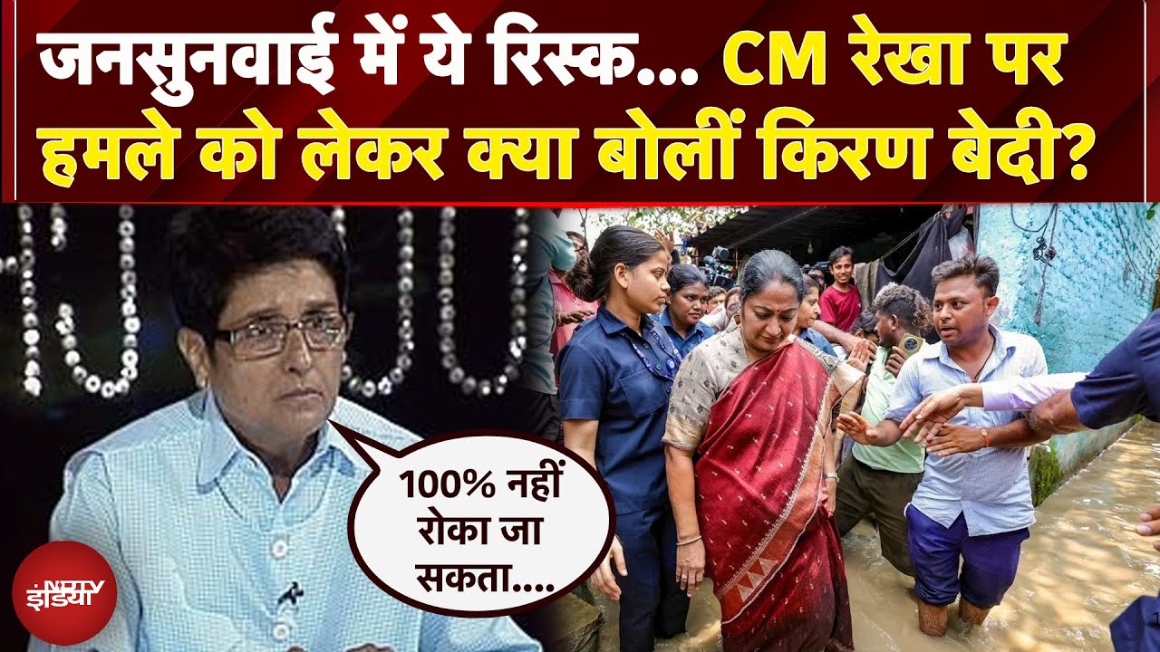 CM Rekha Gupta Attacked: इसे 100% नहीं रोका जा सकता.. CM रेखा पर हमले को लेकर बोलीं किरण बेदी