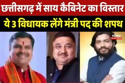 Chhattisgarh में Sai Cabinet का Expansion, ये विधायक लेंगे मंत्री पद की शपथ Chhattisgarh में Sai Cabinet का Expansion, ये विधायक लेंगे मंत्री पद की शपथ