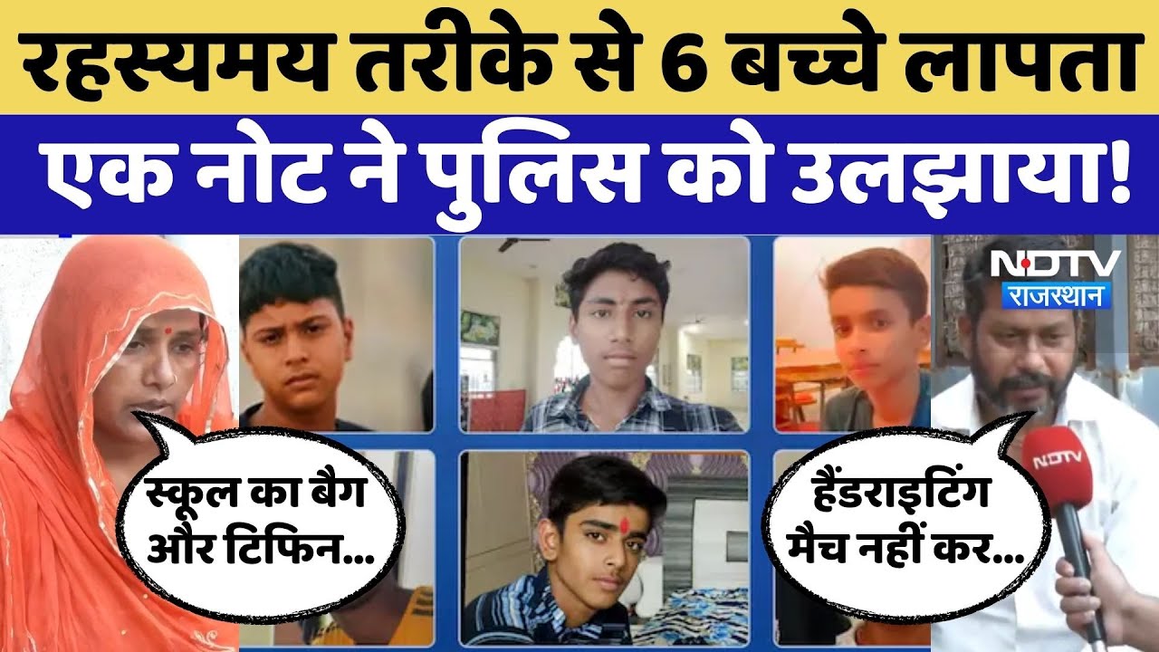 Jaipur Children Missing:Jaipur में रहस्यमय तरीके से 6 बच्चे लापता Jaipur Children Missing:Jaipur में रहस्यमय तरीके से 6 बच्चे लापता