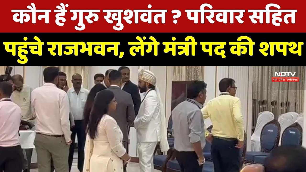 CG News : कौन हैं Guru Khushwant ? Famliy सहित पहुंचे Raj Bhavan, लेंगे मंत्री पद की शपथ