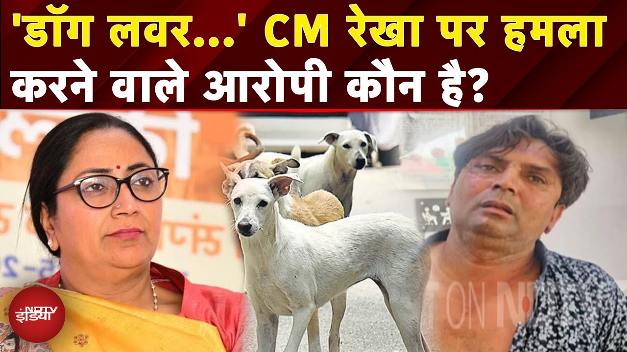 Delhi CM Rekha Gupta Attacked: मेरा बेटा पशु प्रेमी है..दिल्ली CM पर हमला करने वाले शख्स की मां बोली