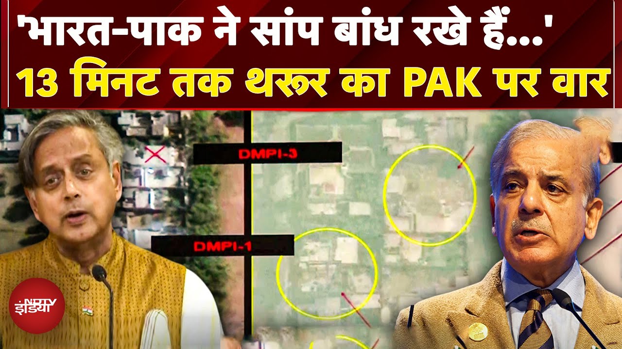 Terrorism के मुद्दे पर Shashi Tharoor ने Pakistan को जमकर सुनाया, देखें ये Video | India-Pak Tension