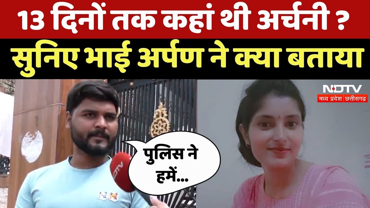 Archana Tiwari Missing Case : 13 दिनों तक कहां थी अर्चनी ? सुनिए Brother Arpan ने क्या बताया