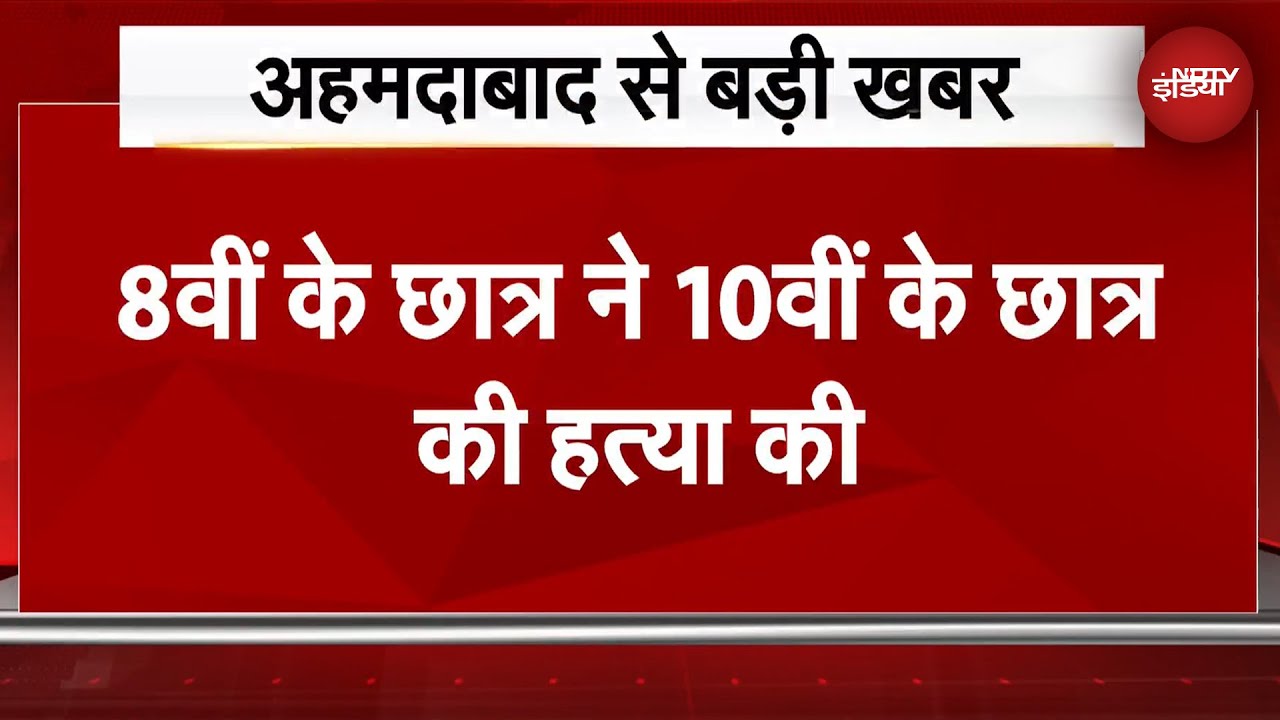 Video: Gujarat News: छोटी-सी बहस में आठवीं के छात्र ने चाकू मारकर दसवीं के छात्र की ले ली जान | BREAKING