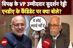 Vice President Elections से पहले NDA Candidate CP Radhakrishnan पर क्या बोले Sudarshan Reddy ? Vice President Elections से पहले NDA Candidate CP Radhakrishnan पर क्या बोले Sudarshan Reddy ?