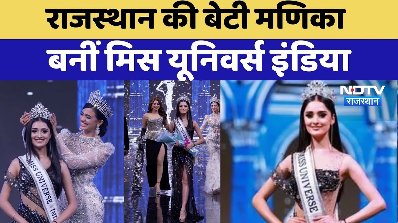 Miss Universe India 2025: Rajasthan की बेटी Manika Vishwakarma बनीं Miss Universe India | Jaipur