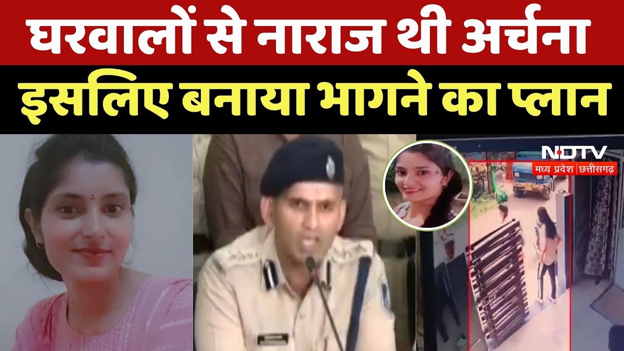 Archana Tiwari Missing Case : Family Members से नाराज थी अर्चना, इसलिए बनाया भागने का Plan Archana Tiwari Missing Case : Family Members से नाराज थी अर्चना, इसलिए बनाया भागने का Plan