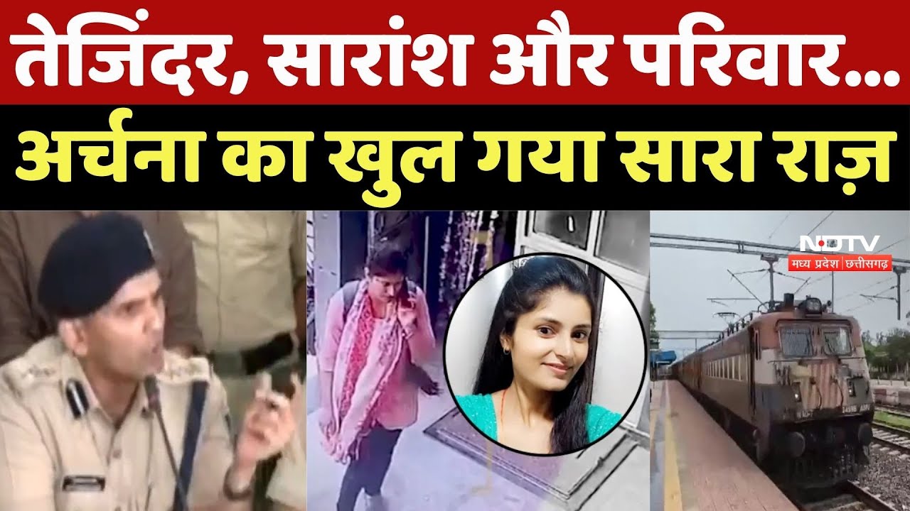 Archana Tiwari Missing Case : Tejinder, Saransh और Famliy..., अर्चना का खुल गया सारा राज़ Archana Tiwari Missing Case : Tejinder, Saransh और Famliy..., अर्चना का खुल गया सारा राज़