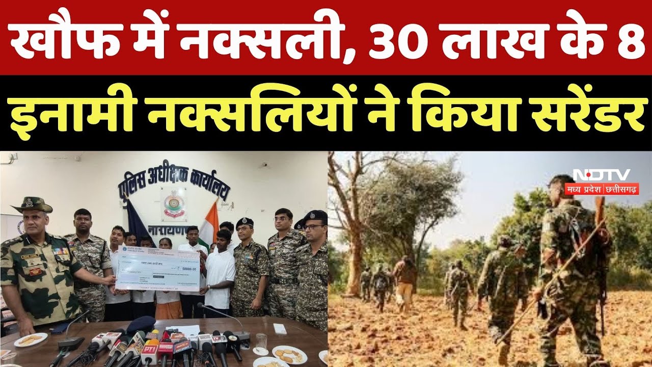 Naxalite Surrender In Narayanpur : 2 महिला समेत 8 ने किया सरेंडर… 30 Lakhs रुपए का था इनाम