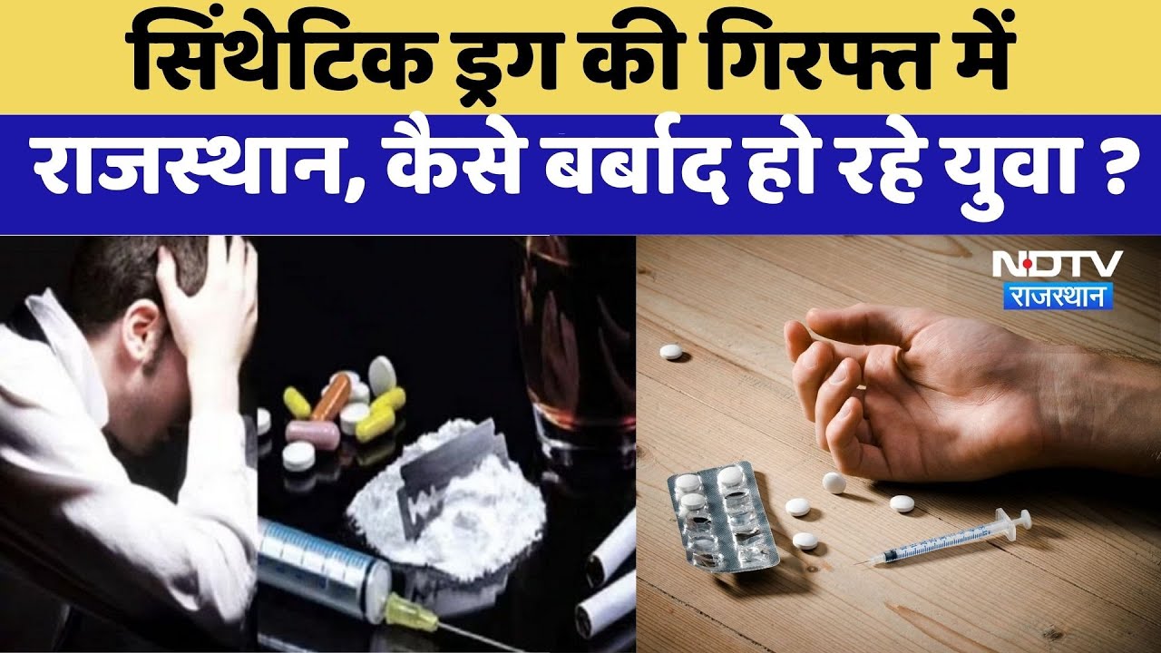 Synthetic Drugs की गिरफ्त में Rajasthan | Top News | Crime News | Latest News | Viral Video