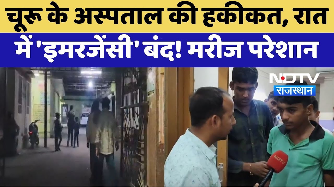 Churu के Hospital की Reality, रात में Emergency बंद, मरीज परेशान | Top News