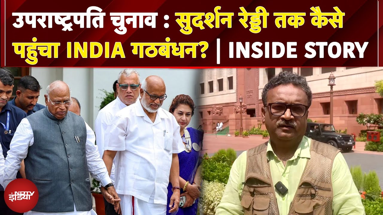 Vice President Elections: सुदर्शन रेड्डी तक कैसे पहुंचा INDIA गठबंधन? | INSIDE STORY