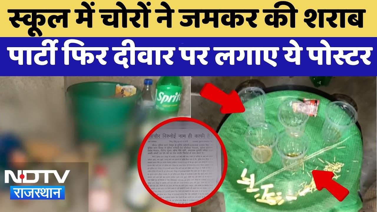 Pali: School में चोरों ने की 'Party', दीवारों पर चिपकाए 'Sanchore Bishnoi Gang' के Poster | Top News Pali: School में चोरों ने की 'Party', दीवारों पर चिपकाए 'Sanchore Bishnoi Gang' के Poster | Top News