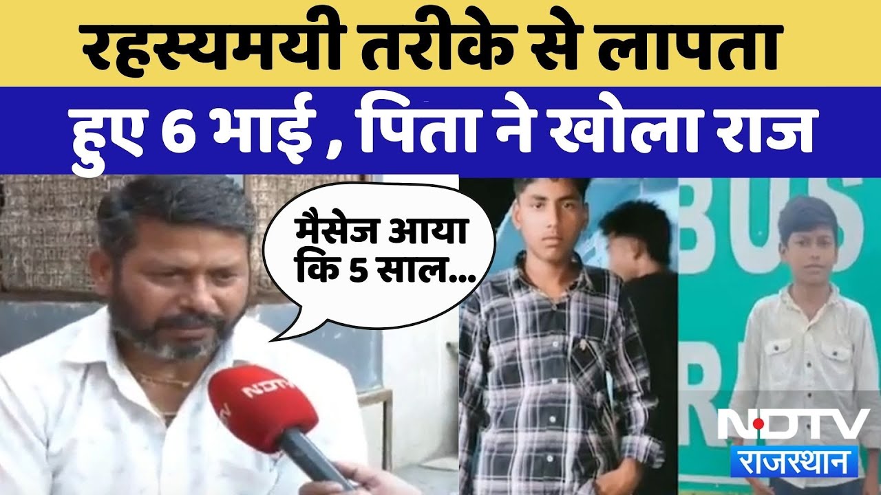 Jaipur Missing Children: 6 Brothers रहस्यमय ढंग से लापता, Family को मिला ये Message | Top News Jaipur Missing Children: 6 Brothers रहस्यमय ढंग से लापता, Family को मिला ये Message | Top News