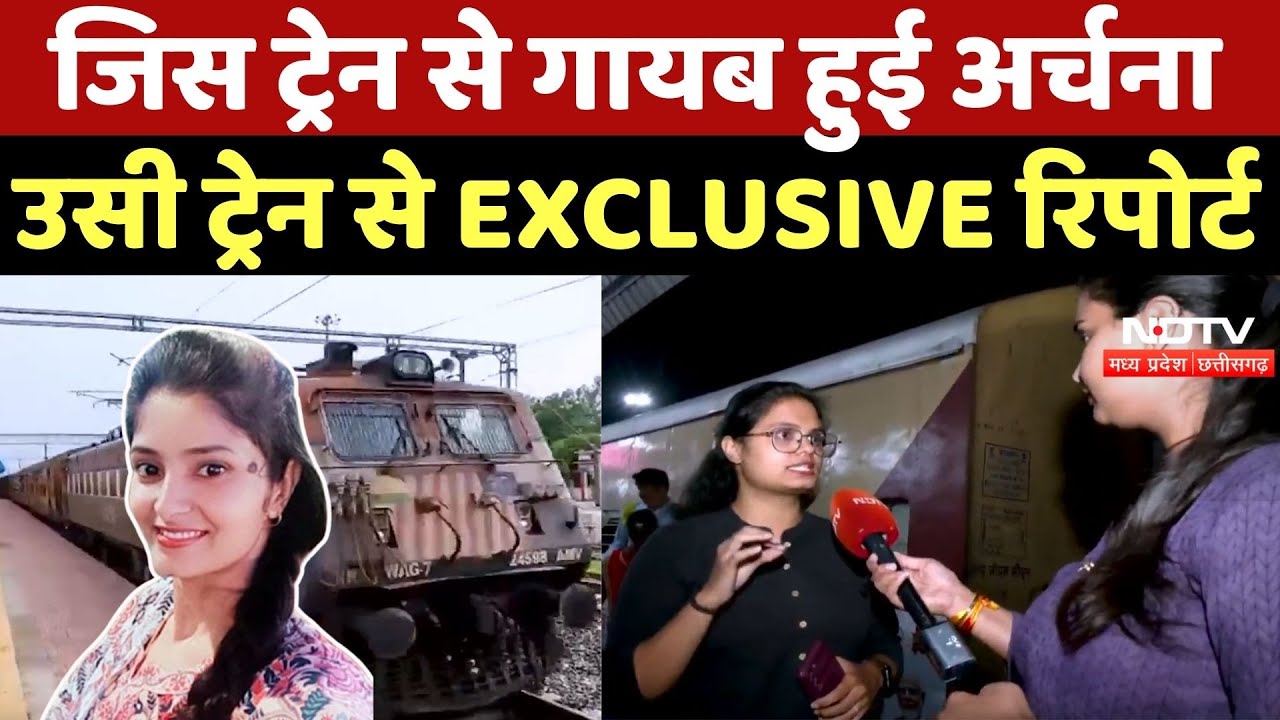 Archana Tiwari Missing Case:जिस ट्रेन से गायब हुई अर्चना, उसी ट्रेन से EXCLUSIVE रिपोर्ट