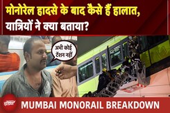 Mumbai Monorail Breakdown: कल के हादसे के बाद आज कैसे हैं हालात, यात्रियों ने क्या बताया? Mumbai Monorail Breakdown: कल के हादसे के बाद आज कैसे हैं हालात, यात्रियों ने क्या बताया?