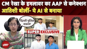 Delhi CM Rekha Gupta Attacked: CM रेखा के हमलावर का AAP से कनेक्शन Atishi बोलीं- ये AI से बनाया