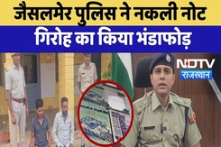 Jaisalmer Fake Currency: Police ने नकली नोट गिरोह का किया भंडाफोड़ | Top News | Rajasthan Jaisalmer Fake Currency: Police ने नकली नोट गिरोह का किया भंडाफोड़ | Top News | Rajasthan
