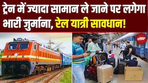 Indian Railway Luggage Rule | Train में Airlines वाला नया नियम! | लिमिट से ज्यादा सामान = जुर्माना!
