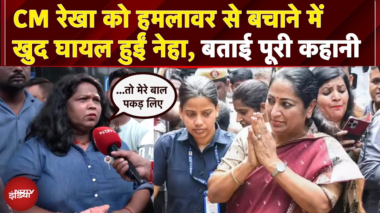 Video : CM Rekha Gupta Attacked: CM रेखा को हमलावर से बचाने में खुद घायल हुईं  नेहा ने NDTV को क्या बताया?