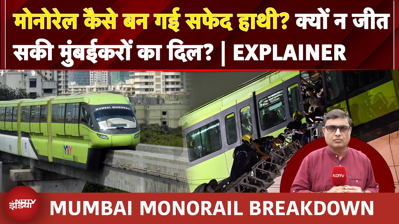 Video : Monorail कैसे बन गई सफेद हाथी? क्यों न जीत सकी मुंबईकरों का दिल? | EXPLAINER | Monorail Breakdown