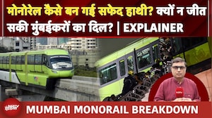 Monorail कैसे बन गई सफेद हाथी? क्यों न जीत सकी मुंबईकरों का दिल? | EXPLAINER | Monorail Breakdown