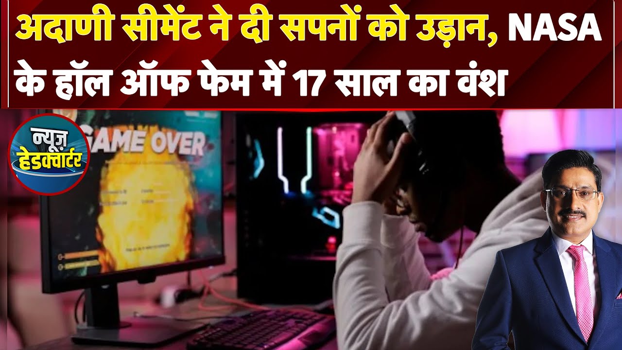 Video: अब नहीं चलेंगे पैसे वाले Online Games? Lok Sabha में पेश हुआ गेमिंग बिल, सट्टेबाजी पर लगेगी लगाम