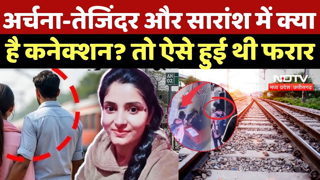 Archana Tiwari Missing Case: अर्चना-तेजिंदर और सारांश में क्या है कनेक्शन? तो ऐसे हुई थी फरार |News