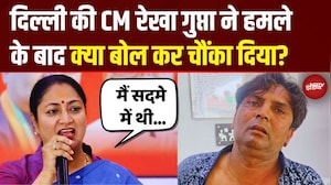 Delhi CM Rekha Gupta Attack News: हमले के बाद आया CM रेखा का सबसे पहला बयान, क्या कहा?