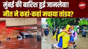 Mumbai Rains Red Alert Update: मायानगरी में बारिश का तांडव! 5 दिन में 13 मौतें