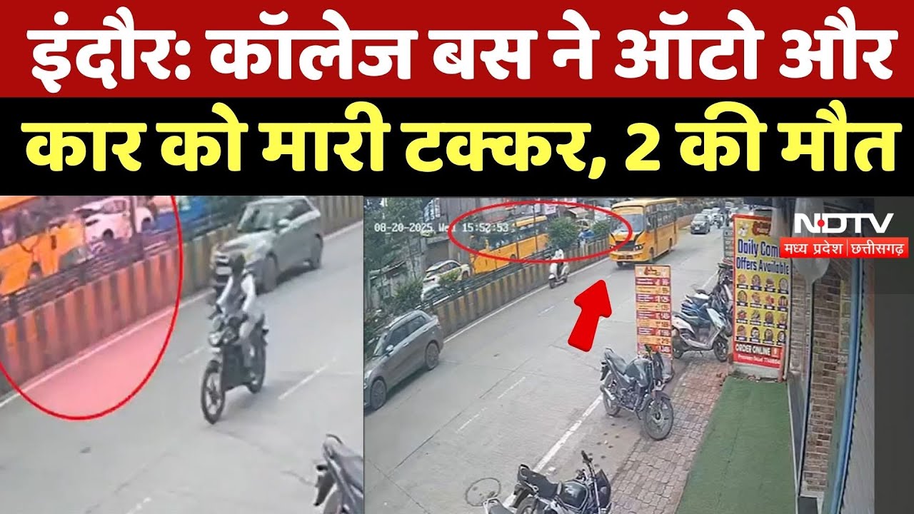 Indore Road Accident: College Bus ने Auto और Car को मारी टक्कर, 2 की मौत | Breaking News | Top News
