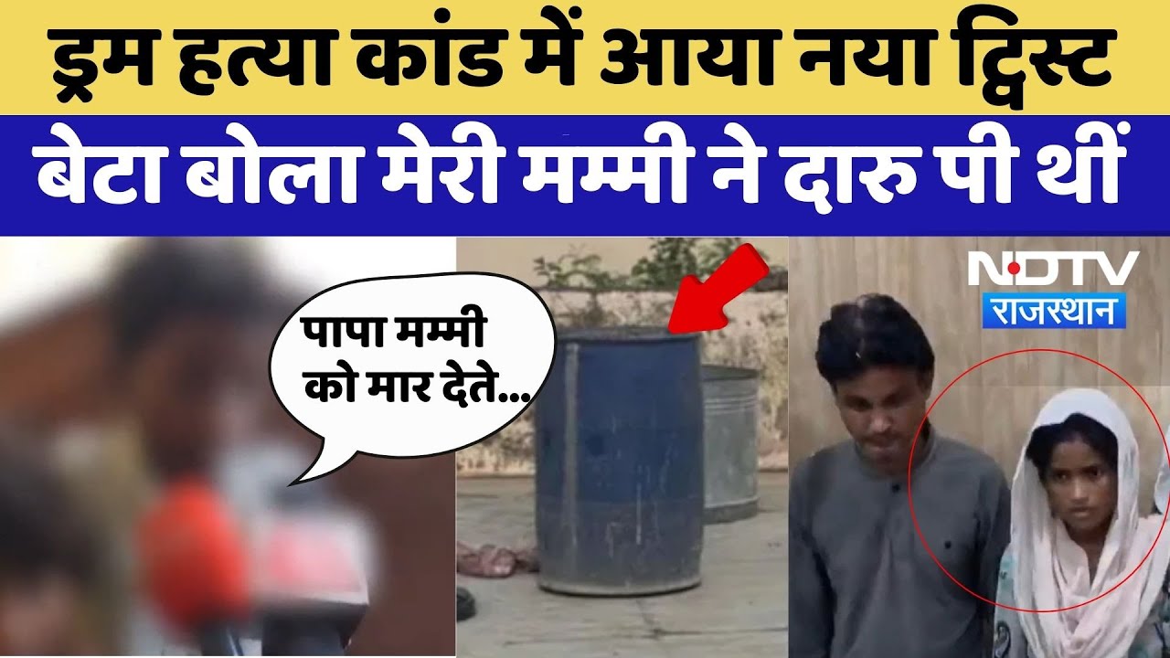 Blue Drum Murder Case में बेटे का बड़ा बयान, मम्मी ने दारु पी थीं | Top News | Crime News Blue Drum Murder Case में बेटे का बड़ा बयान, मम्मी ने दारु पी थीं | Top News | Crime News