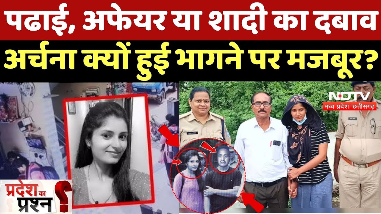 Archana Tiwari Missing Case: पढाई, शादी या कोई और दबाव, अर्चना क्यों हुई भागने पर मजबूर?